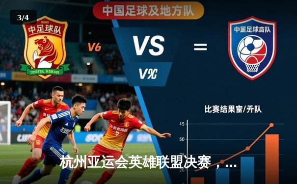 杭州亚运会英雄联盟决赛，中国队3-1战胜韩国队勇夺金牌 - 3