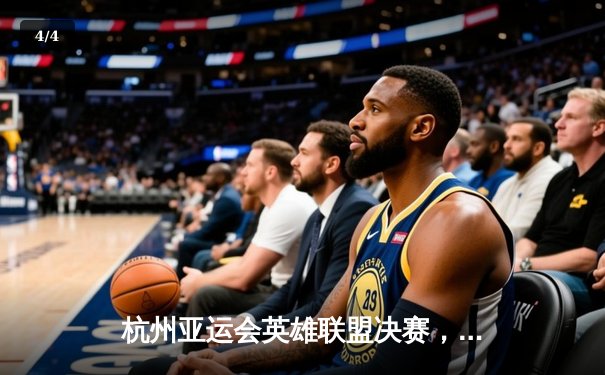 杭州亚运会英雄联盟决赛，中国队3-1战胜韩国队勇夺金牌 - 4