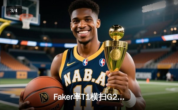 Faker率T1横扫G2，LCK王者挺进MSI决赛 - 3