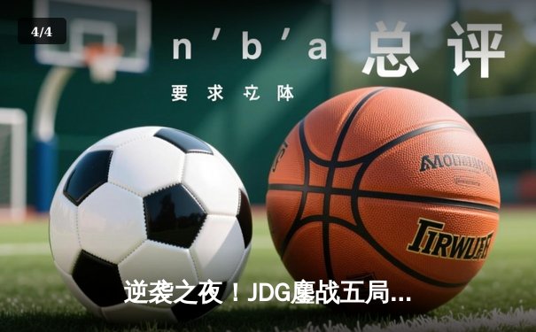 逆袭之夜！JDG鏖战五局力克T1，斩获2023英雄联盟全球总决赛冠军 - 4