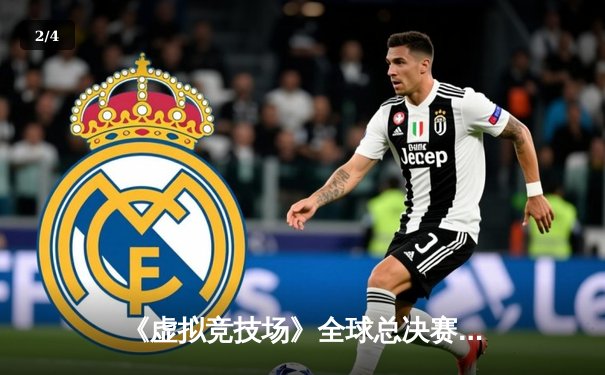 《虚拟竞技场》全球总决赛落幕，中国黑马‘风暴战队’逆袭夺冠斩获200万美元奖金 - 2