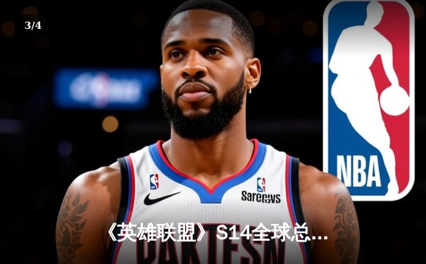 《英雄联盟》S14全球总决赛落幕：中国战队EDG鏖战五局险胜韩国GEN，Flandere纳尔关键一拍定江山 - 3