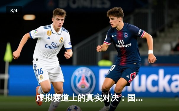 虚拟赛道上的真实对决：国际电竞邀请赛圆满落幕 - 3