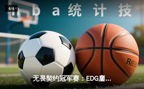 无畏契约冠军赛：EDG鏖战五局力克EG，亚洲首冠诞生柏林 - 4