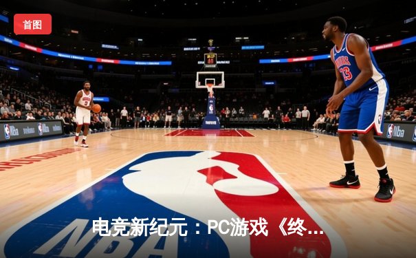 电竞新纪元：PC游戏《终极竞技场》世界总决赛创下千万奖金纪录