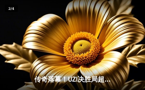 传奇落幕！UZI决胜局超神卡莎逆天改命，EDG让二追三首夺《英雄联盟》全球总决赛冠军 - 2