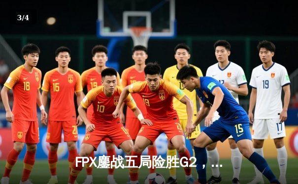 FPX鏖战五局险胜G2，勇夺《英雄联盟》全球总决赛冠军，中国电竞再登巅峰 - 3