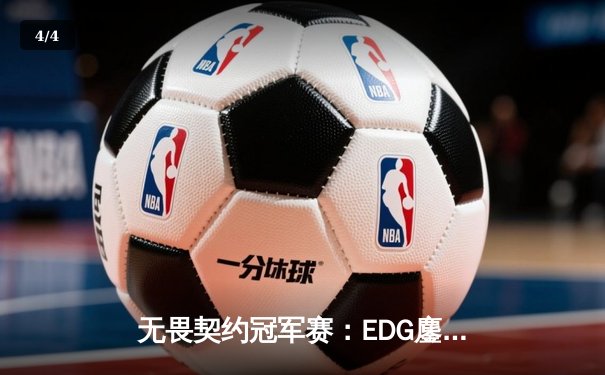 无畏契约冠军赛：EDG鏖战五局力克PRX，中国战队首夺世界冠军创历史 - 4