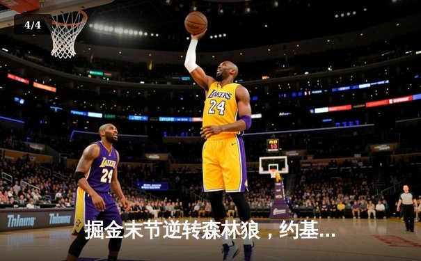 掘金末节逆转森林狼，约基奇40+13+7刷新季后赛纪录 - 4