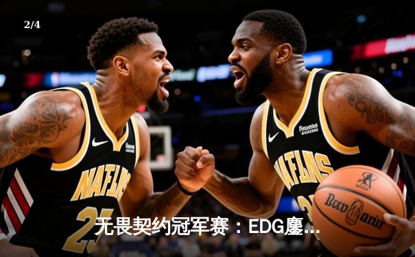 无畏契约冠军赛：EDG鏖战五局力克EG，中国战队首夺全球总冠军 - 2