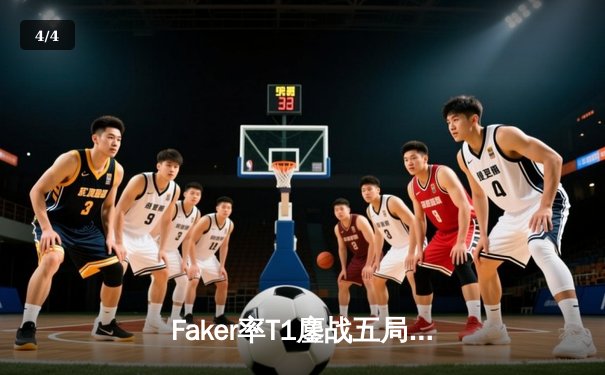 Faker率T1鏖战五局力克Gen.G，勇夺2024LCK春季赛冠军 - 4