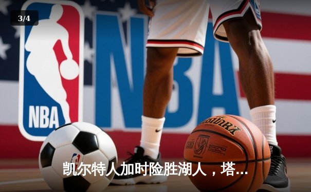 凯尔特人加时险胜湖人，塔图姆狂砍44分率队捍卫主场 - 3