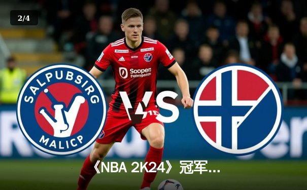 《NBA 2K24》冠军锦标赛落幕，中国选手「战术大师」逆袭夺冠，豪取百万奖金 - 2