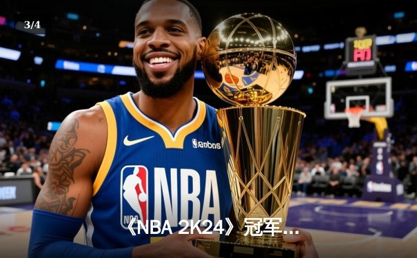 《NBA 2K24》冠军锦标赛落幕，中国选手「战术大师」逆袭夺冠，豪取百万奖金 - 3