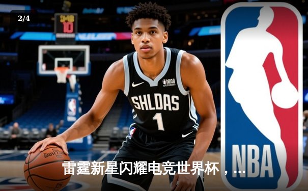 雷霆新星闪耀电竞世界杯，新秀选手斩获《EA Sports FC 25》总冠军 - 2