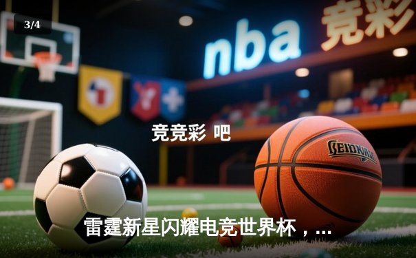 雷霆新星闪耀电竞世界杯，新秀选手斩获《EA Sports FC 25》总冠军 - 3