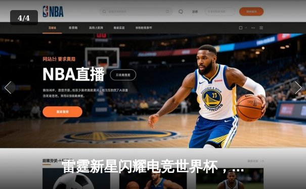 雷霆新星闪耀电竞世界杯，新秀选手斩获《EA Sports FC 25》总冠军 - 4