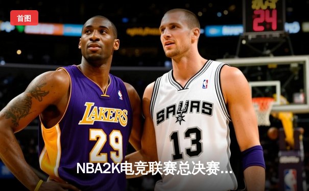 NBA2K电竞联赛总决赛震撼落幕：凤凰城战队逆转夺冠，玩家奖金池突破百万美元