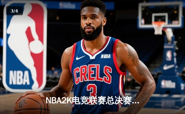 NBA2K电竞联赛总决赛震撼落幕：凤凰城战队逆转夺冠，玩家奖金池突破百万美元 - 3