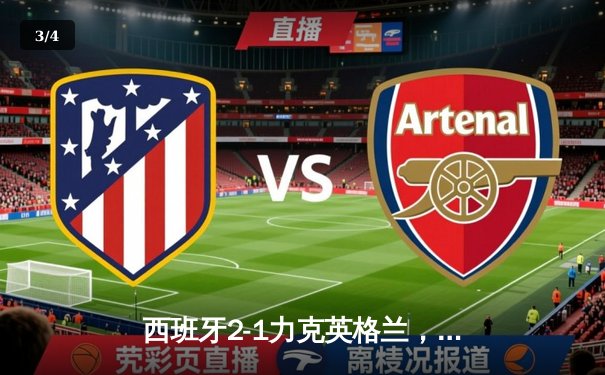 西班牙2-1力克英格兰，第四次问鼎欧洲杯冠军 - 3