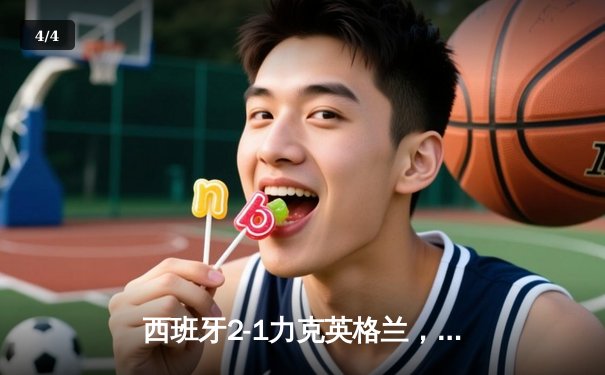 西班牙2-1力克英格兰，第四次问鼎欧洲杯冠军 - 4