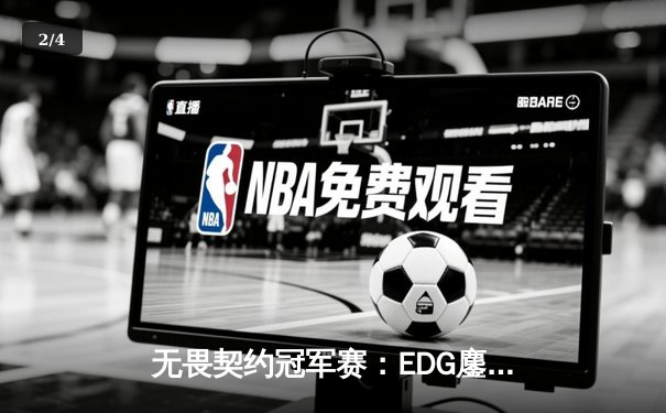 无畏契约冠军赛：EDG鏖战五局力克FPX，康康狂砍87杀刷新赛区纪录 - 2