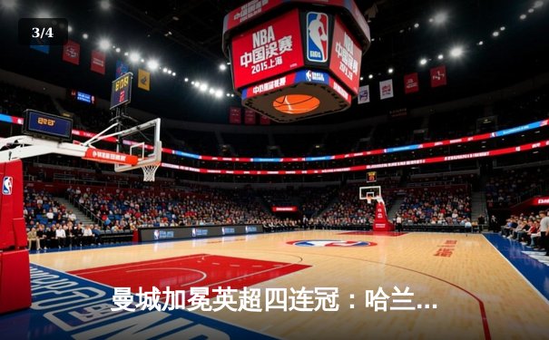 曼城加冕英超四连冠：哈兰德双响定江山，蓝月军团5-1大胜铁锤帮创历史 - 3