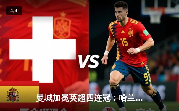 曼城加冕英超四连冠：哈兰德双响定江山，蓝月军团5-1大胜铁锤帮创历史 - 4