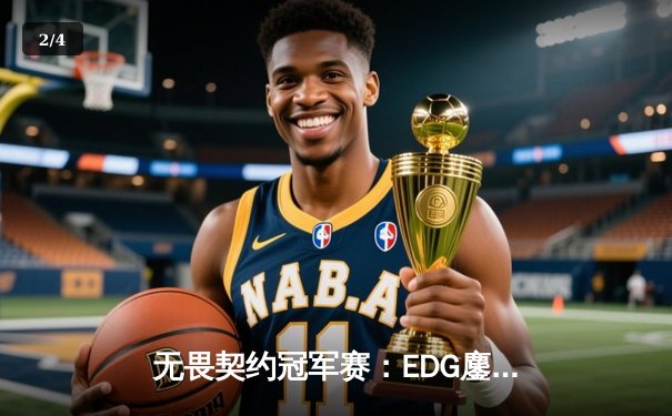 无畏契约冠军赛：EDG鏖战五局力克G2，中国电竞再创历史 - 2