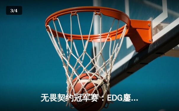 无畏契约冠军赛：EDG鏖战五局力克G2，中国电竞再创历史 - 3