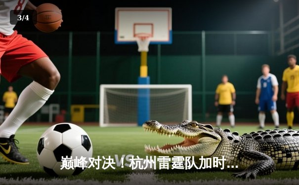 巅峰对决！杭州雷霆队加时险胜深圳烈焰，李浩狂砍45分创生涯新高 - 3