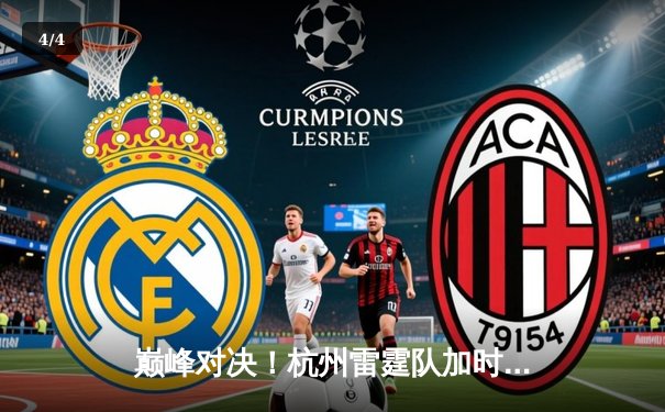 巅峰对决！杭州雷霆队加时险胜深圳烈焰，李浩狂砍45分创生涯新高 - 4