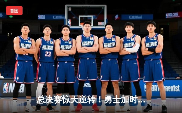 总决赛惊天逆转！勇士加时险胜凯尔特人，库里43分创纪录