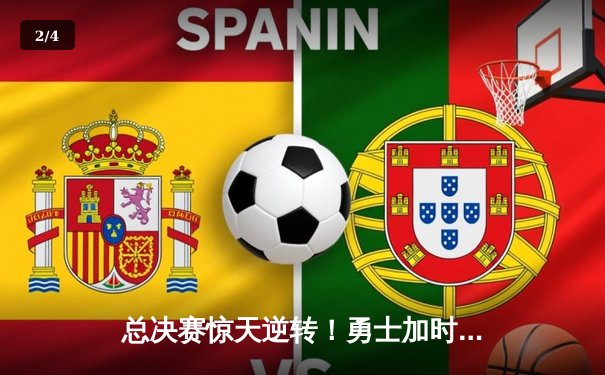 总决赛惊天逆转！勇士加时险胜凯尔特人，库里43分创纪录 - 2