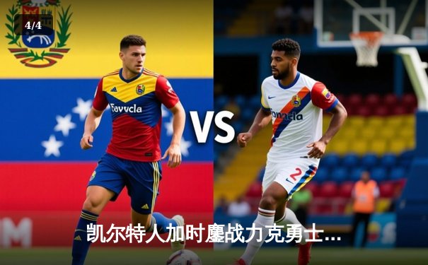 凯尔特人加时鏖战力克勇士，塔图姆44分创赛季新高 - 4