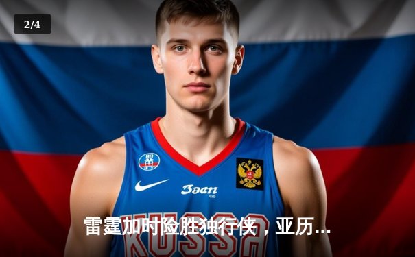 雷霆加时险胜独行侠，亚历山大40分准三双锁定季后赛席位 - 2