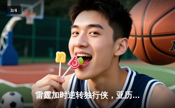 雷霆加时逆转独行侠，亚历山大50分创生涯新高 - 3