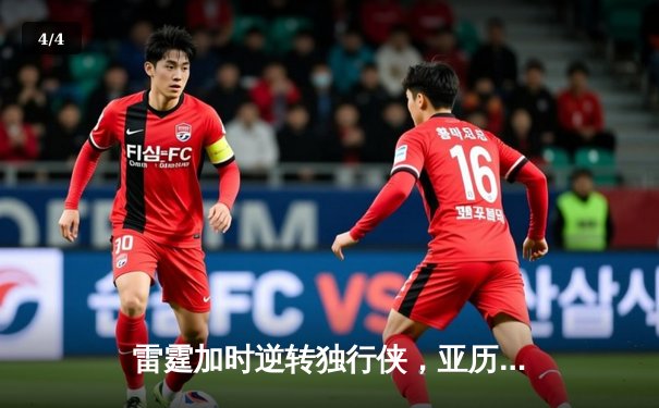 雷霆加时逆转独行侠，亚历山大50分创生涯新高 - 4