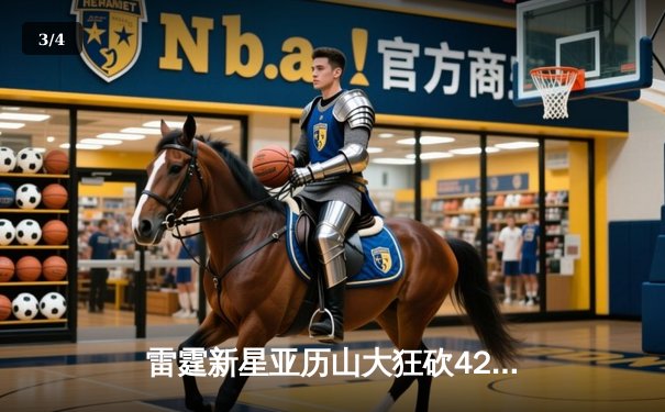 雷霆新星亚历山大狂砍42分加时逆转勇士，库里空砍38分难阻连败 - 3