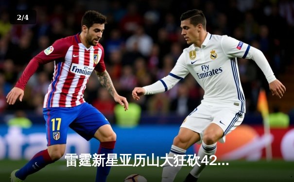 雷霆新星亚历山大狂砍42分加时逆转勇士，库里空砍38分难阻连败 - 2