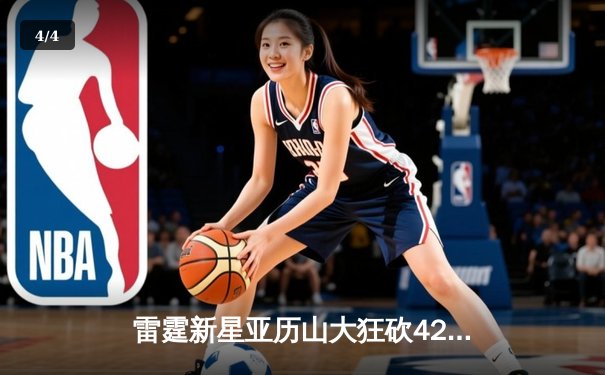 雷霆新星亚历山大狂砍42分加时逆转勇士，库里空砍38分难阻连败 - 4