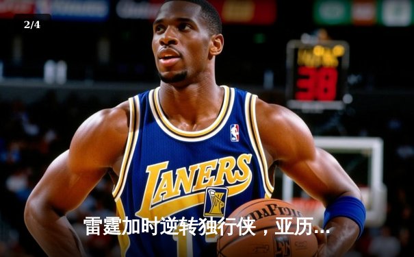 雷霆加时逆转独行侠，亚历山大50分创生涯新高 - 2