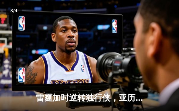 雷霆加时逆转独行侠，亚历山大50分创生涯新高 - 3