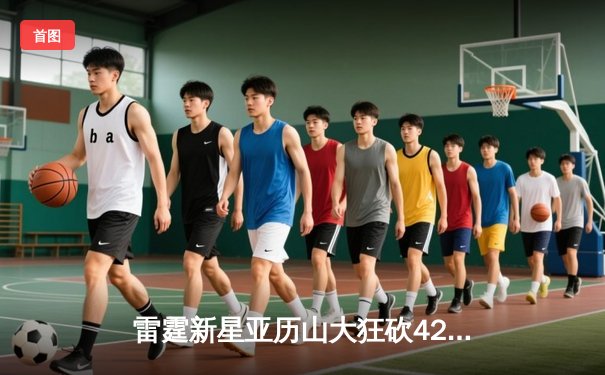 雷霆新星亚历山大狂砍42分加时逆转勇士，库里空砍38分难阻连败