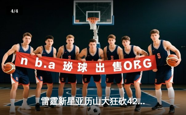 雷霆新星亚历山大狂砍42分加时逆转勇士，库里空砍38分难阻连败 - 4