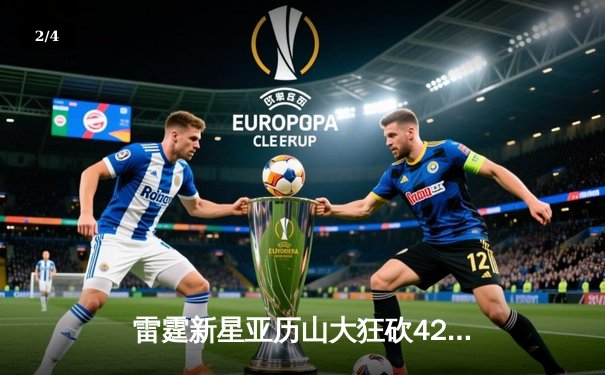 雷霆新星亚历山大狂砍42分加时逆转勇士，库里空砍38分难阻连败 - 2