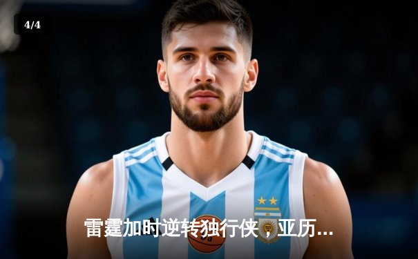 雷霆加时逆转独行侠，亚历山大50分创生涯新高 - 4