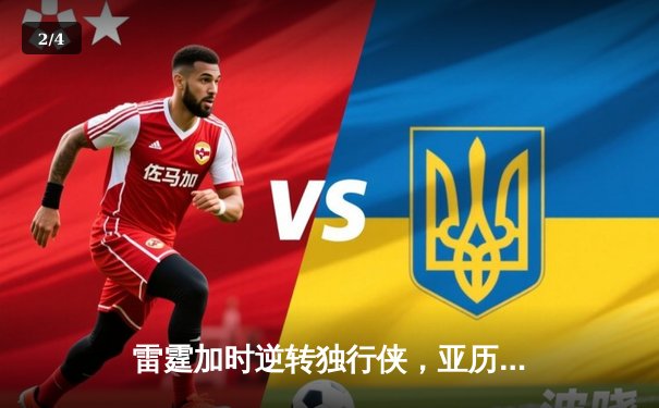 雷霆加时逆转独行侠，亚历山大50分创生涯新高 - 2