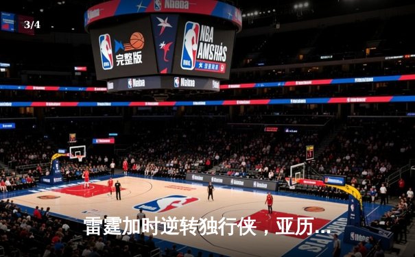 雷霆加时逆转独行侠，亚历山大50分创生涯新高 - 3