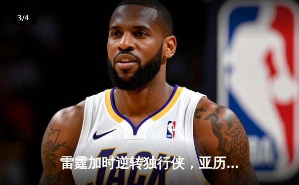 雷霆加时逆转独行侠，亚历山大50分创生涯新高 - 3